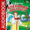 «Аленький цветочек» С. Аксаков